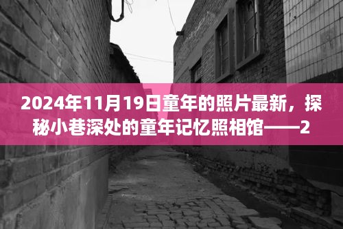 探秘小巷深处的童年记忆照相馆，重温2024年11月19日的温暖童年照片故事