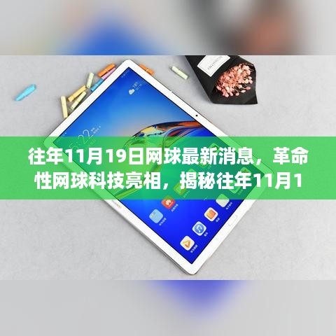 揭秘革命性网球科技，最新装备功能与极致体验揭秘日——往年网球资讯回顾（往年网球科技亮点）