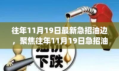 11月19日急招油边深度解析，利弊与个人观点探讨