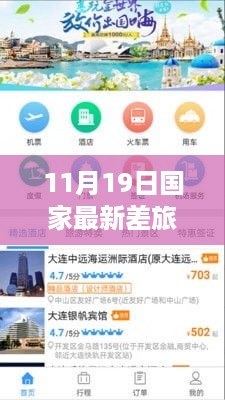 11月19日国家最新差旅政策解读，开启出行新篇章，拥抱美好旅程