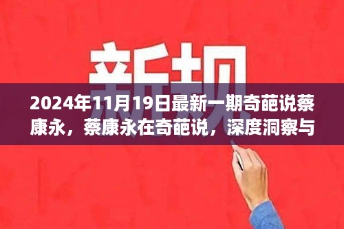 蔡康永在奇葩说展现深度洞察与多元思考的魅力（2024年11月19日最新期）