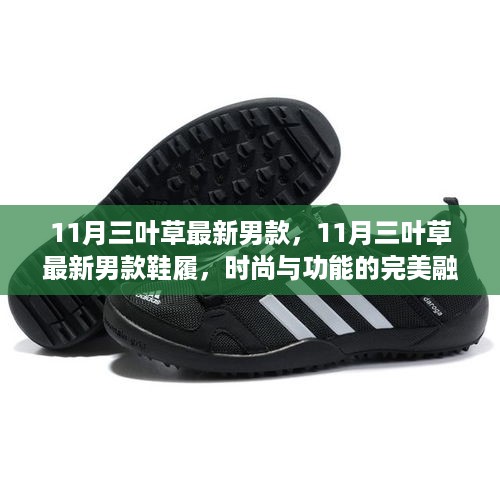 11月三叶草男款新品鞋履，时尚与功能的无缝融合