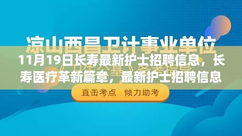 长寿医疗革新篇章，最新护士招聘信息与极致体验科技平台发布