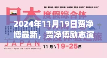 贾净博励志演讲，学习变化，自信塑造未来——2024年11月19日的启示与启示力量