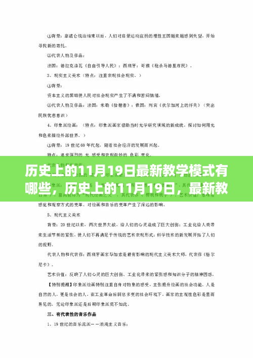 历史上的11月19日最新教学模式深度解析与全面评测报告揭秘，最新教学模式深度解析与评测报告出炉！