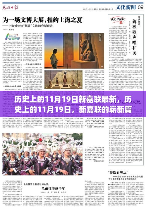 历史上的11月19日，新嘉联的崭新篇章揭秘