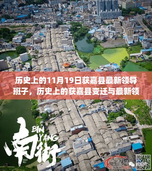 获嘉县领导层变迁，历史沿革与最新领导力量的关注与学习