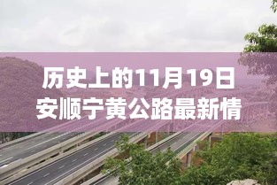 历史上的11月19日安顺宁黄公路最新进展探索与揭秘，了解步骤指南