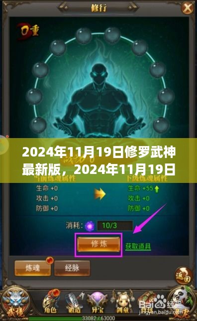 修罗武神最新版全面评测与介绍（2024年11月19日更新）