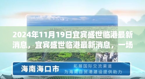 宜宾盛世临港最新动态，热议与深思发展之路（2024年11月19日）