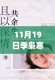 揭秘季枭寒唐悠悠最新章节，11月19日的精彩更新