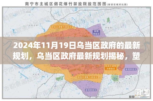 乌当区政府最新规划揭晓，塑造未来城市蓝图展望2024年发展蓝图