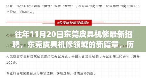 东莞皮具机修领域新篇章，历年11月20日最新招聘探析