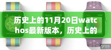 历史上的11月20日watchOS最新版本发布回顾