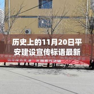 革命性科技新品亮相，平安建设宣传标语引领智能生活新纪元，最新科技展现尽在11月20日。