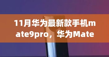 华为Mate9Pro，科技巨擘的巅峰之作，引领时代潮流的新旗舰