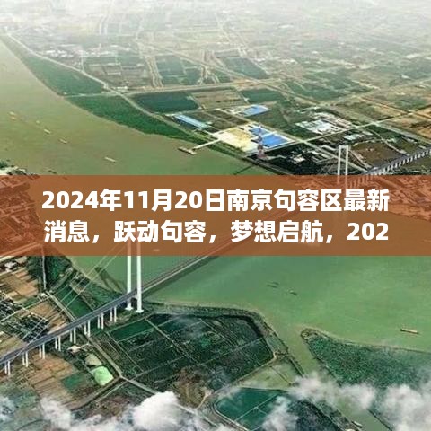 2024年南京句容区新篇章启航，跃动句容，学习成就未来