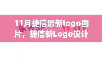 捷信新Logo揭晓，设计解析与视觉形象重塑的利弊探讨