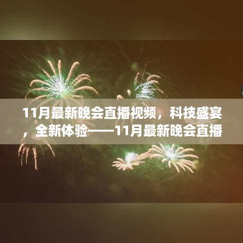 科技盛宴，全新体验，11月最新晚会直播科技产品瞩目登场