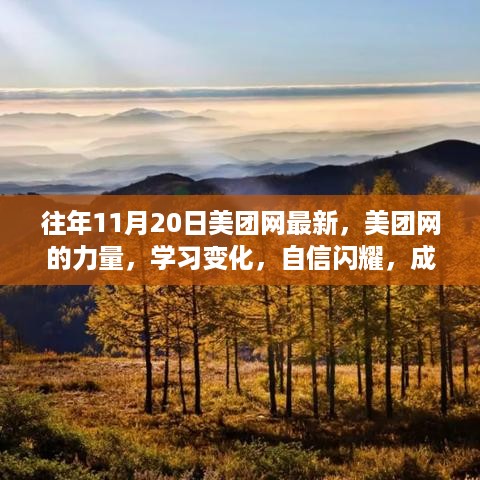 美团网的力量，学习变化，自信闪耀，成就无限梦想之路