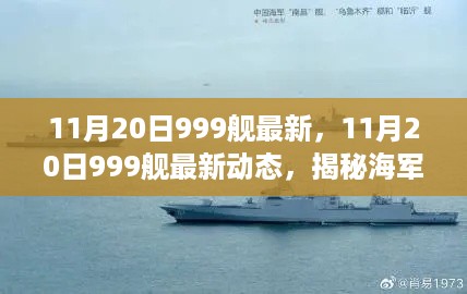 揭秘海军新力量崛起之路，11月20日999舰最新动态曝光