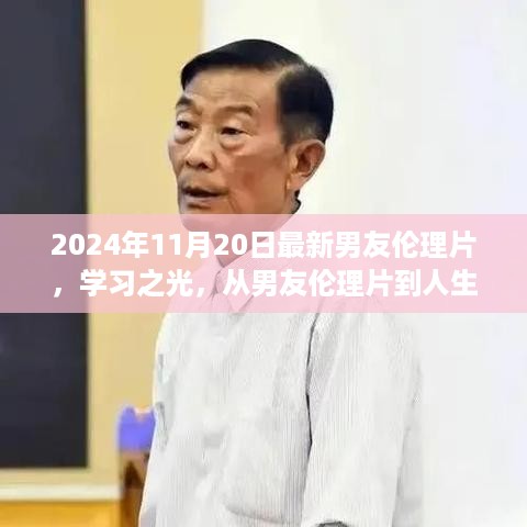 学习之光，男友伦理片中的蜕变之路