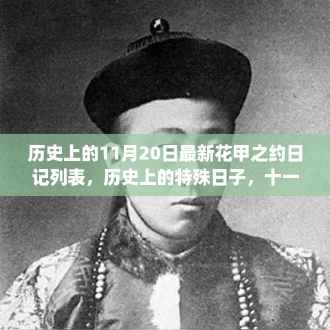 历史上的特殊日子，十一月二十日花甲之约日记回顾与最新日记列表