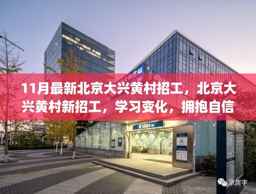 北京大兴黄村最新招工启航成功之路，学习变化，拥抱自信