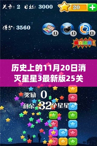 历史上的11月20日，消灭星星3最新版第25关攻略详解与指南