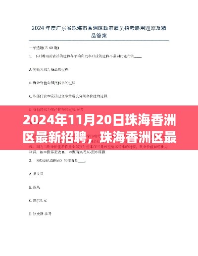 珠海香洲区最新招聘背后的暖心故事，友情邂逅与家的温暖（2024年11月20日）