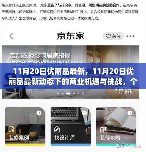 11月20日优丽品最新动态下的商业机遇与挑战解析