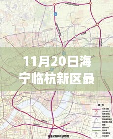 海宁临杭新区规划调整下的机遇与挑战，最新规划解析（11月20日）