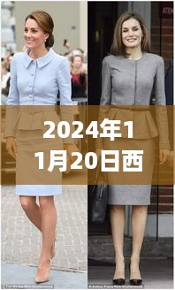 西班牙王妃最新服饰评测，时尚与优雅的完美融合（2024年11月20日时尚分析）