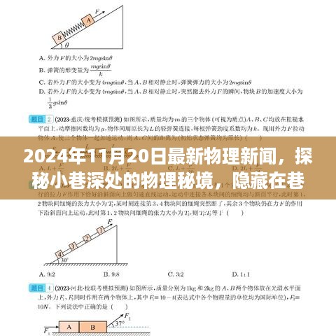 探秘小巷深处的物理秘境，隐藏在巷弄间的独特小店揭晓最新物理新闻（2024年11月20日）