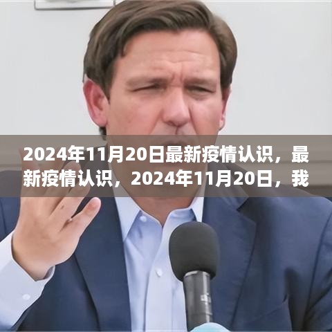 共同面对挑战与希望，2024年11月20日最新疫情认识