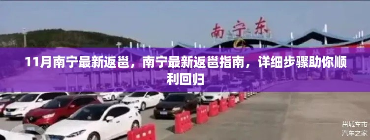 南宁最新返邕指南，详细步骤助你顺利回归