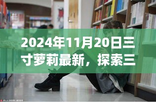 2024年观察，三寸萝莉现象的最新动态与深度解读