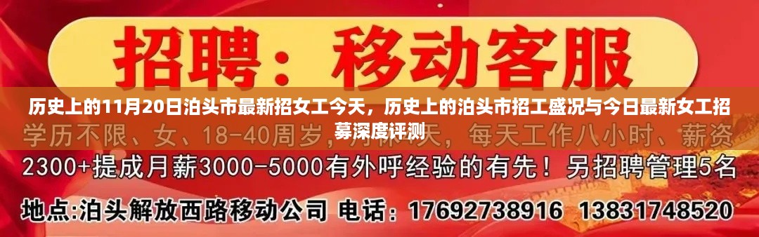 泊头市招工历史与今日女工招募深度评测，历史与现代的交汇点，最新女工招募盛况回顾