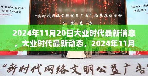 2024年11月20日大业时代最新动态与里程碑事件深度解析