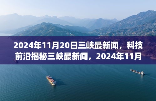 揭秘三峡科技前沿，2024年科技新品重磅发布引领未来生活潮流