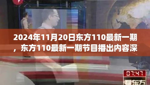 东方110最新一期聚焦观点之争与个体立场，深度解读节目播出内容