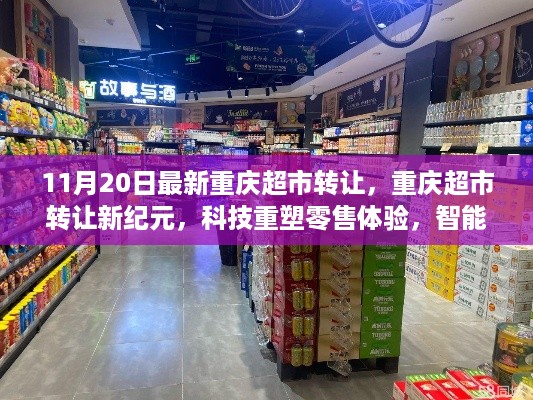 重庆智能超市新纪元，科技重塑零售体验，重磅转让登场！