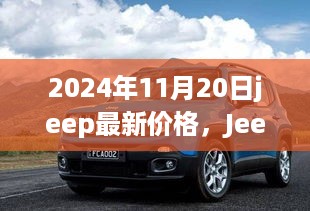 Jeep最新价格概览，2024年11月20日车型报价及特点分析