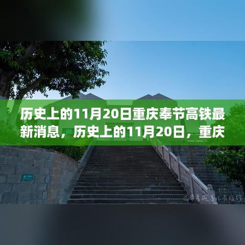 重庆奉节高铁建设迎来里程碑式进展，最新消息汇总标题，重庆奉节高铁建设历史性突破，11月20日里程碑进展报告出炉！