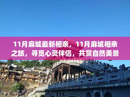 麻城11月相亲之旅，寻觅心灵伴侣，自然美景相伴