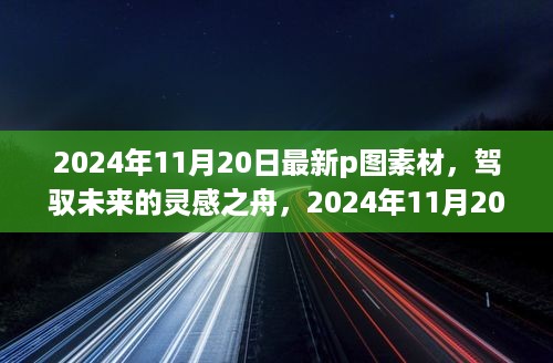 驾驭未来灵感之舟，最新P图素材带你领略学习与变化的魅力之旅