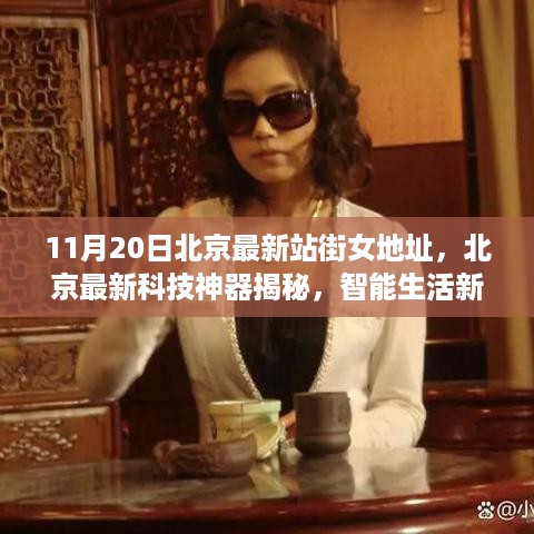 北京最新科技神器揭秘，智能生活引领未来社交潮流，11月20日站街女地址揭秘