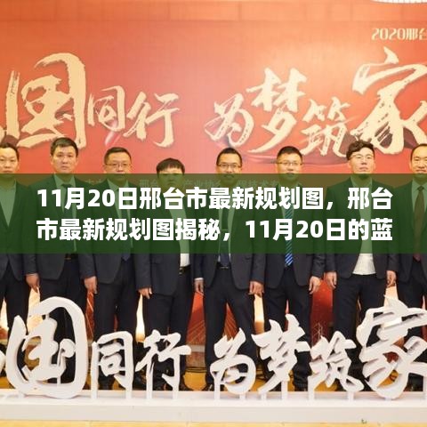 揭秘，邢台市最新规划图背后的故事与影响（11月20日版）