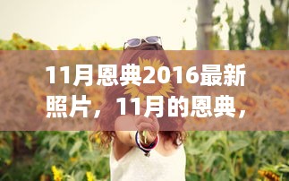 时光中的温情瞬间，11月恩典2016最新照片