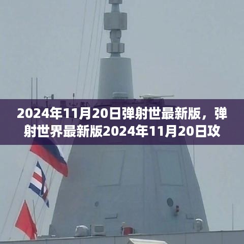 弹射世界最新版攻略手册，初学者与进阶用户的弹射之旅（2024年11月20日更新）